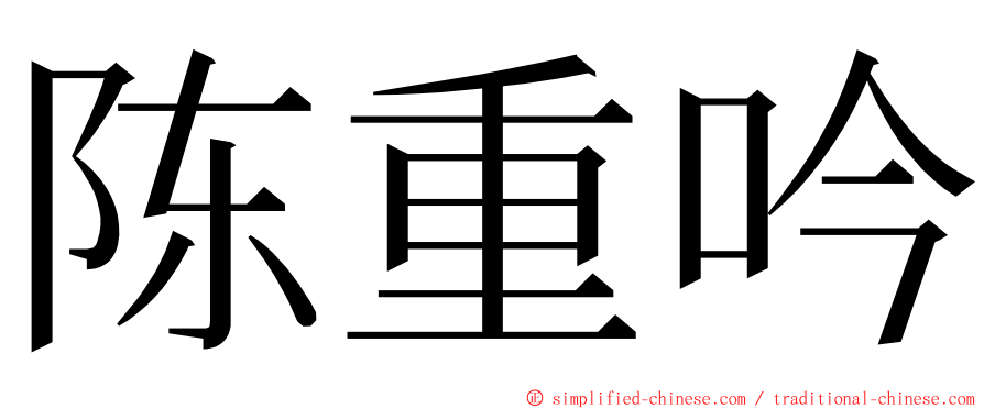 陈重吟 ming font