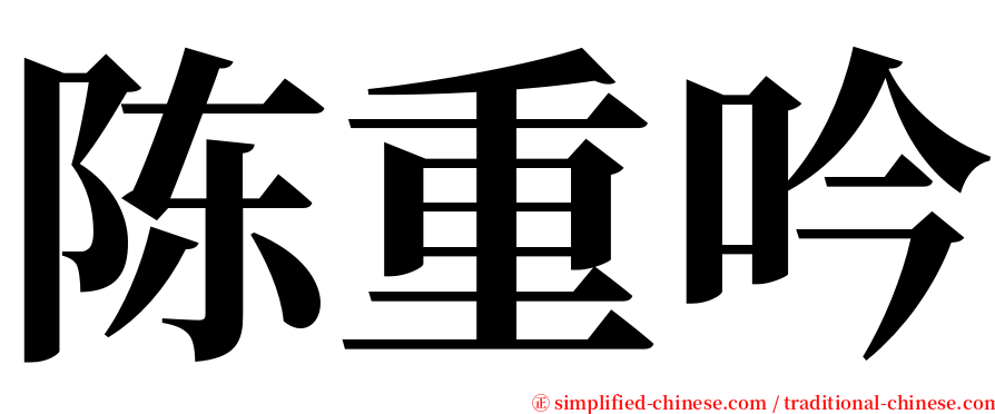 陈重吟 serif font