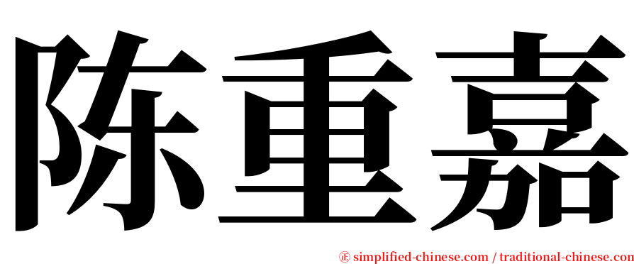 陈重嘉 serif font