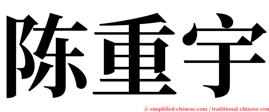 陈重宇 serif font