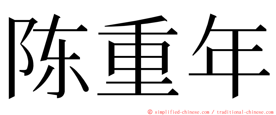 陈重年 ming font