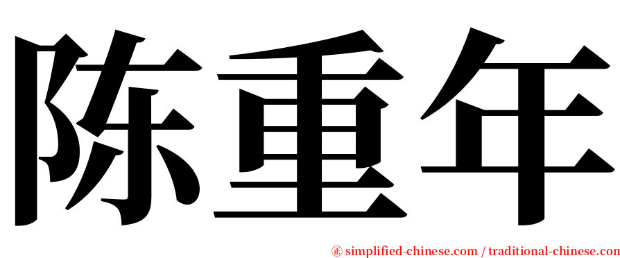 陈重年 serif font