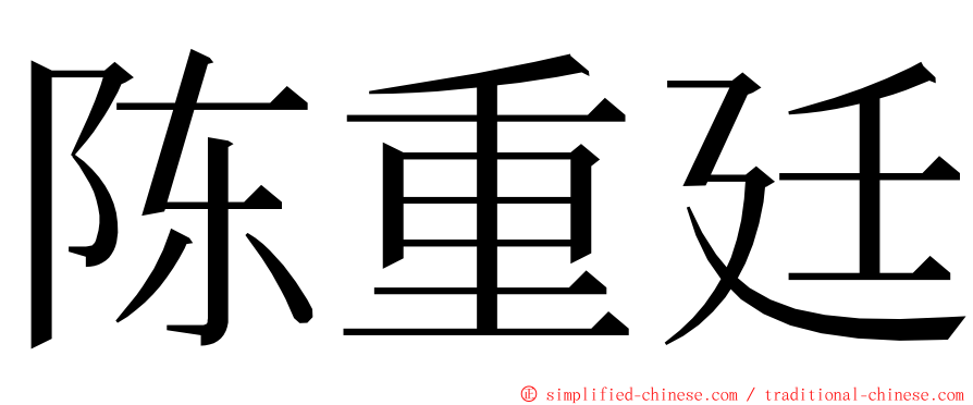 陈重廷 ming font