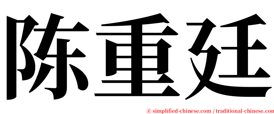 陈重廷 serif font
