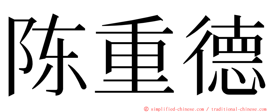 陈重德 ming font