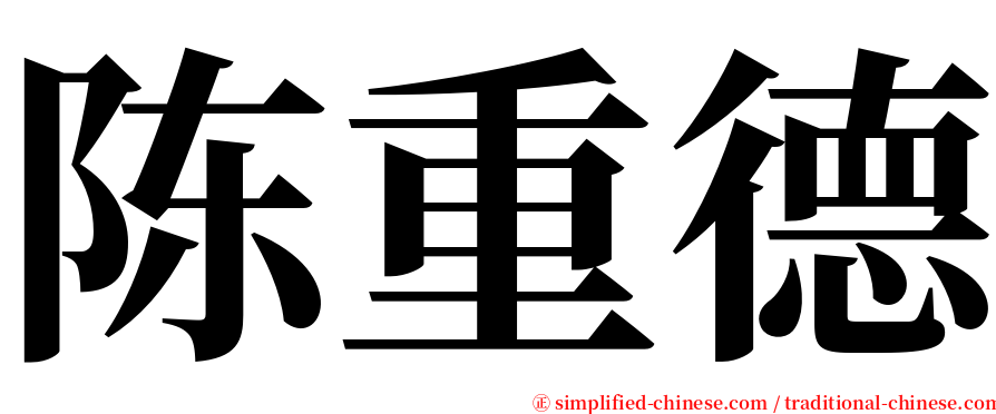 陈重德 serif font