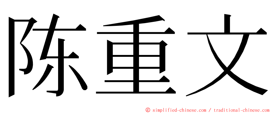 陈重文 ming font