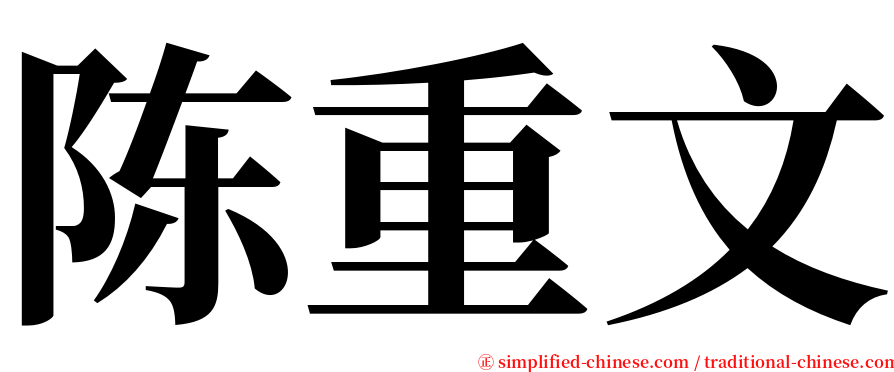 陈重文 serif font