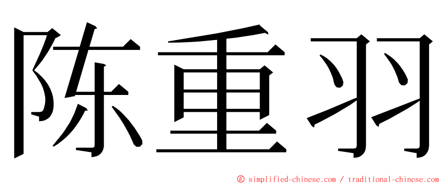 陈重羽 ming font