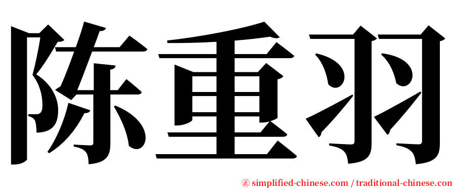 陈重羽 serif font