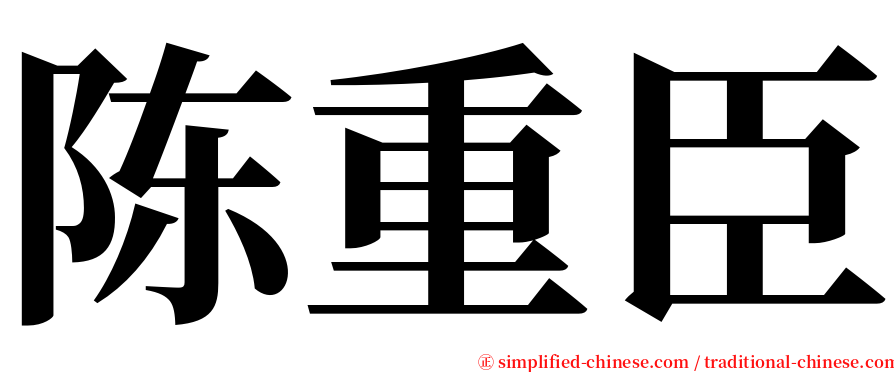 陈重臣 serif font