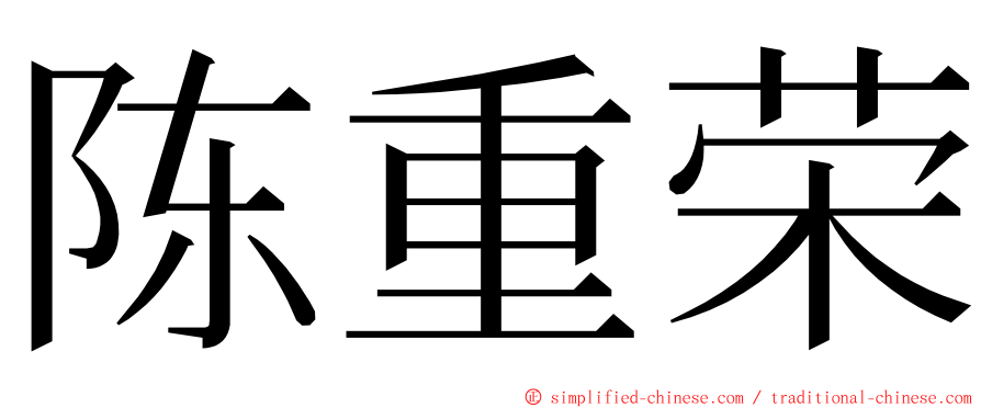 陈重荣 ming font