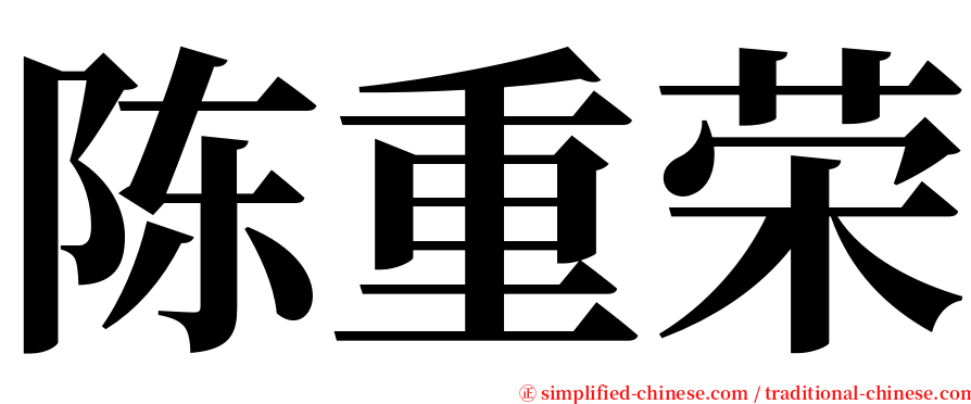 陈重荣 serif font