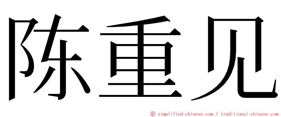 陈重见 ming font