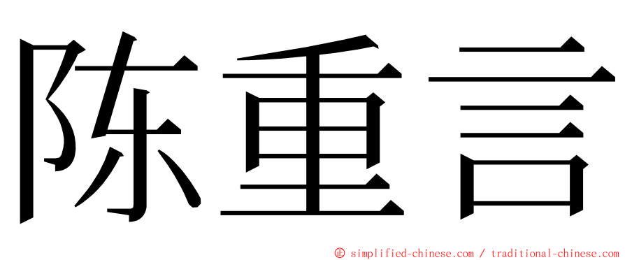 陈重言 ming font