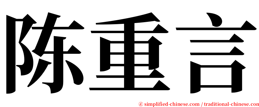 陈重言 serif font