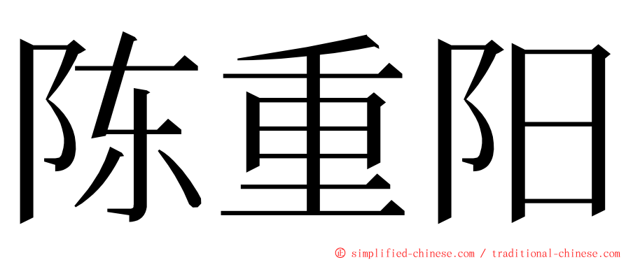 陈重阳 ming font