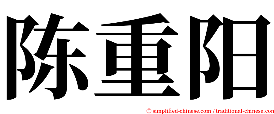 陈重阳 serif font