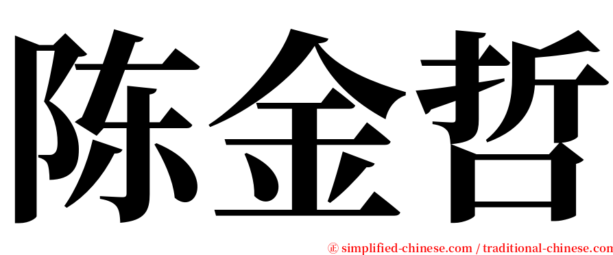 陈金哲 serif font