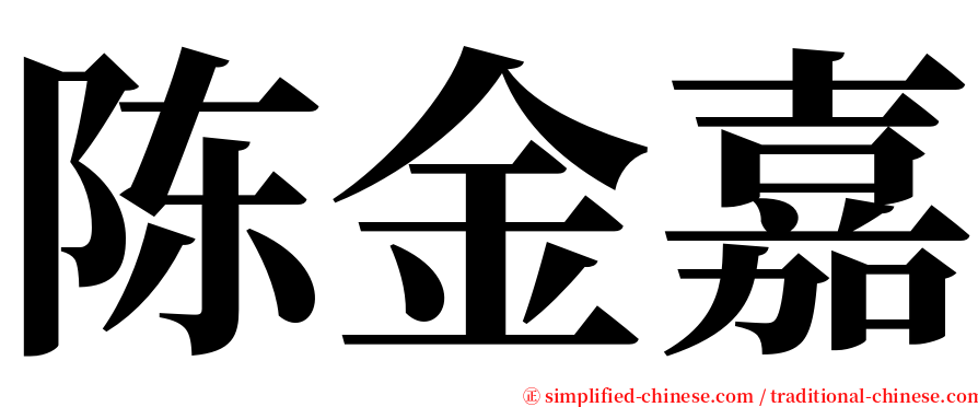 陈金嘉 serif font