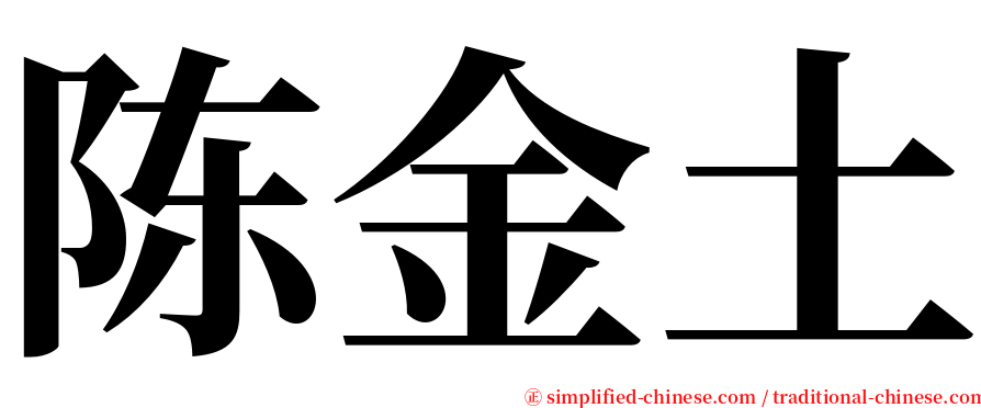 陈金土 serif font
