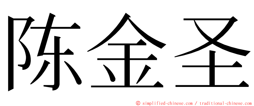 陈金圣 ming font