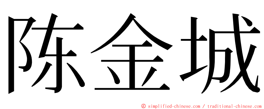 陈金城 ming font