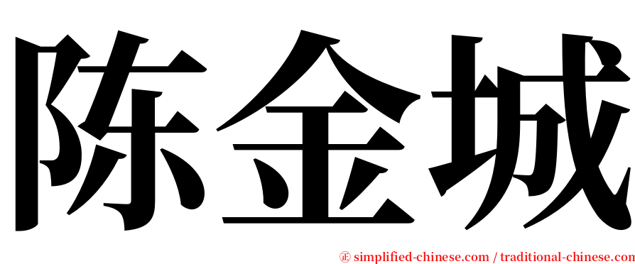 陈金城 serif font