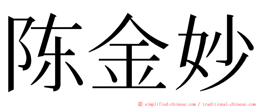 陈金妙 ming font