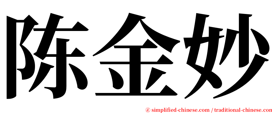 陈金妙 serif font