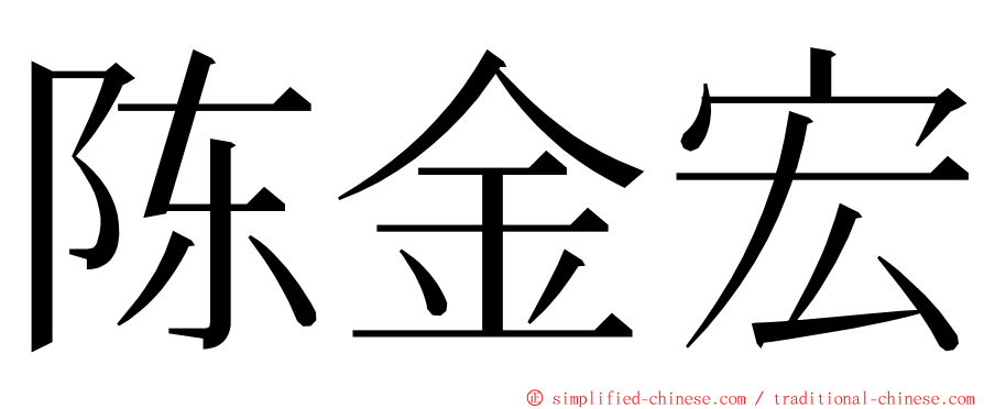 陈金宏 ming font