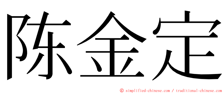 陈金定 ming font