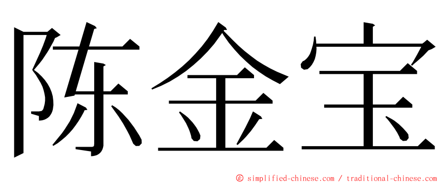 陈金宝 ming font