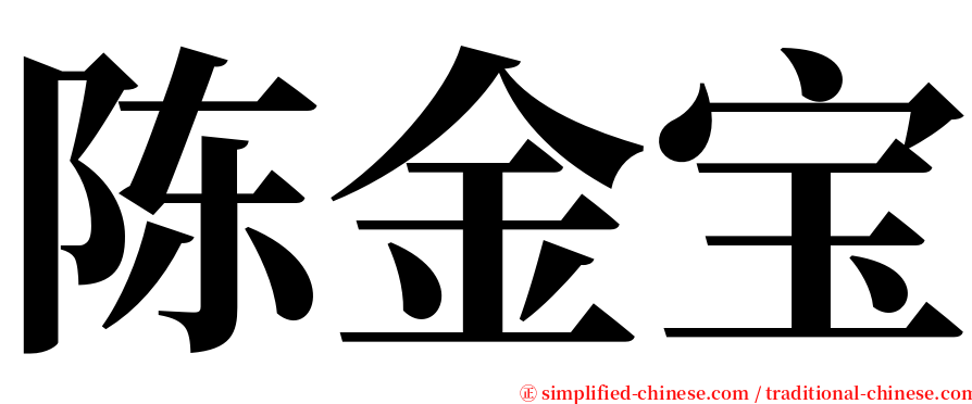 陈金宝 serif font