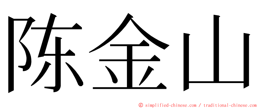 陈金山 ming font