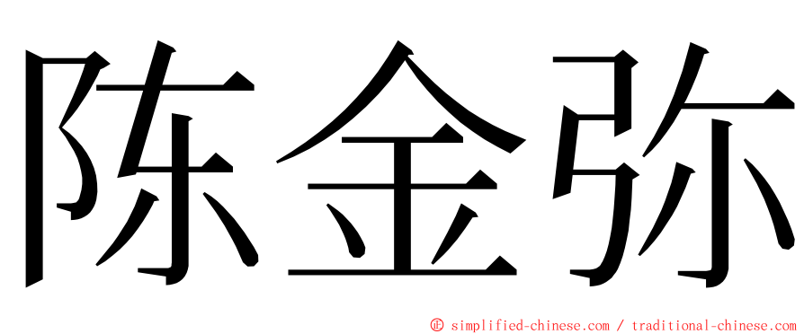 陈金弥 ming font