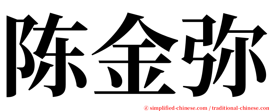 陈金弥 serif font