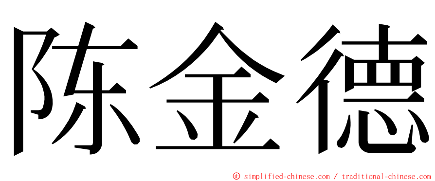 陈金德 ming font