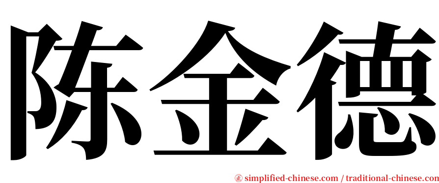 陈金德 serif font