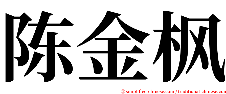 陈金枫 serif font