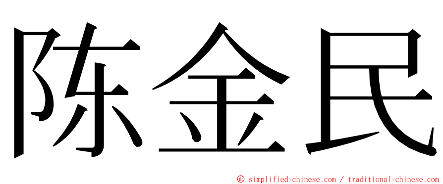 陈金民 ming font