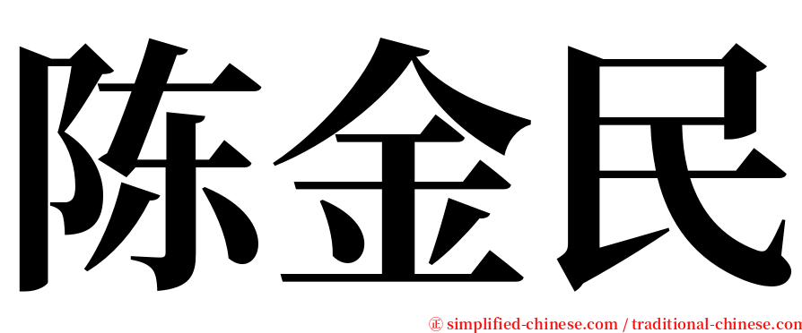 陈金民 serif font