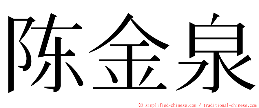 陈金泉 ming font