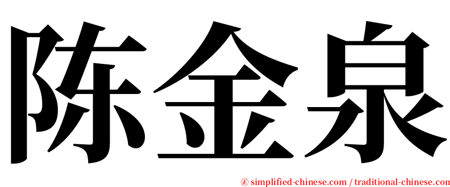 陈金泉 serif font