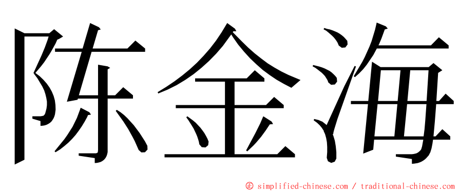 陈金海 ming font