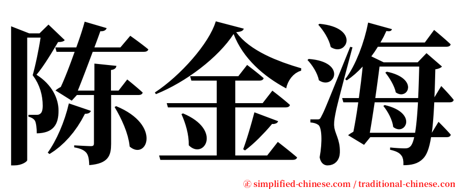 陈金海 serif font