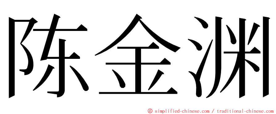 陈金渊 ming font