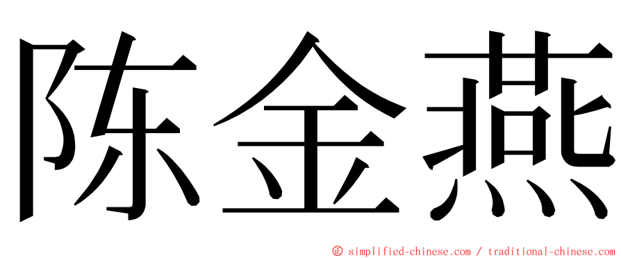 陈金燕 ming font