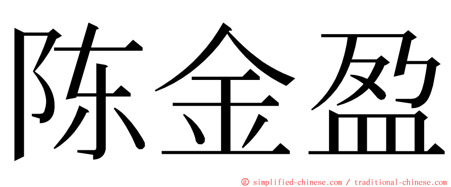 陈金盈 ming font