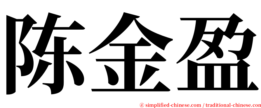 陈金盈 serif font